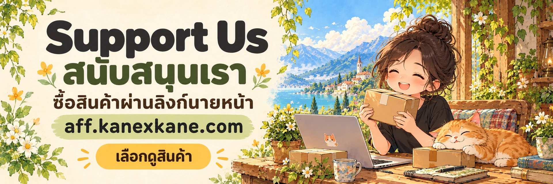 Support Us สนับสนุนเรา ซื้อสินค้าผ่านลิงก์นายหน้าที่ aff.kanexkane.com เลือกดูสินค้า