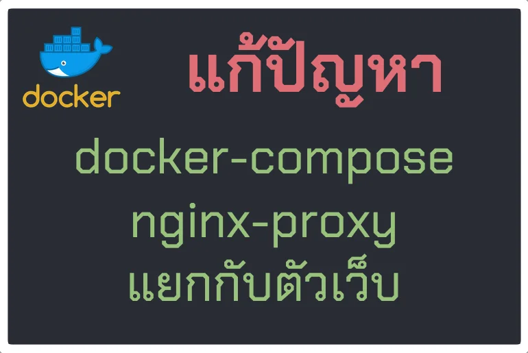 docker-compose nginx-proxy, letsencrypt-nginx-proxy-companion แยกกันกับไฟล์เว็บ