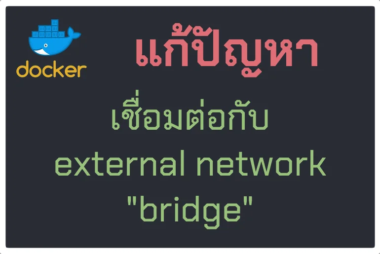 docker-compose เชื่อมกับ external network – bridge