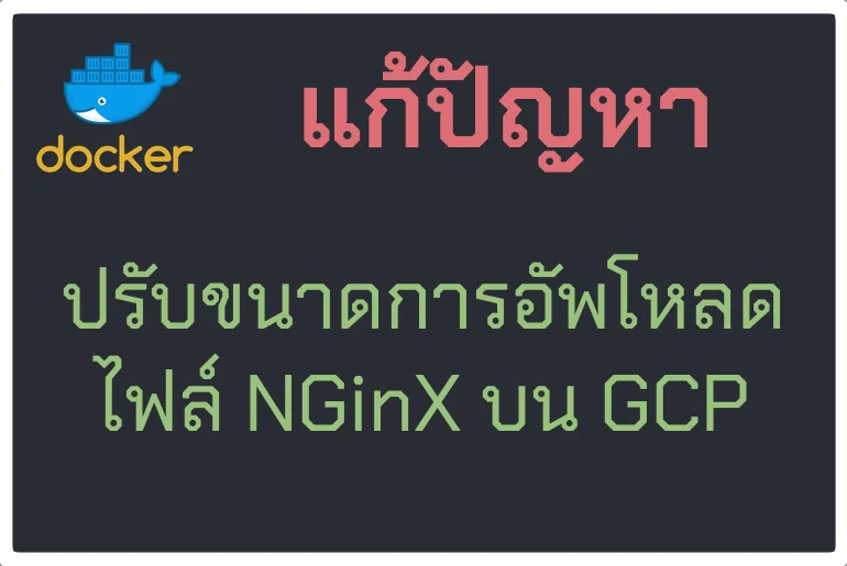 Docker NGinX ปรับขนาดการอัพโหลดบน GCP Compute Engine