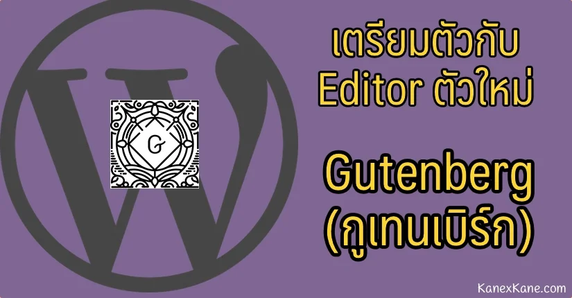 Gutenberg สาวก WordPress ต้องปรับตัวกันอีกครั้งกับ Editor ตัวใหม่