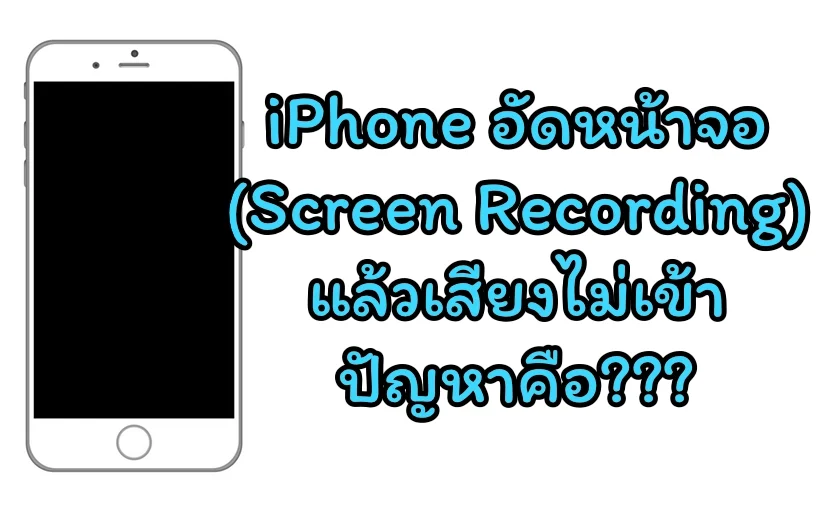iPhone อัดหน้าจอผ่าน Macbook Pro แล้วไมค์เสียงไม่เข้า