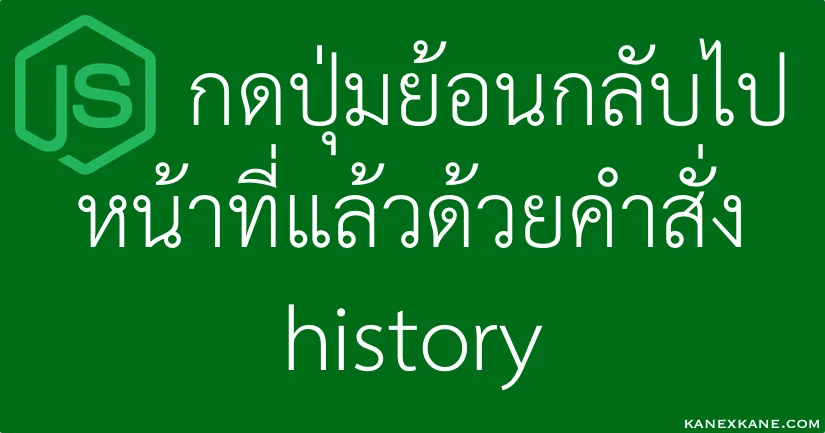 [Javascript] ย้อนกลับไปหน้าก่อนหน้า เหมือนกด Back บน Browser