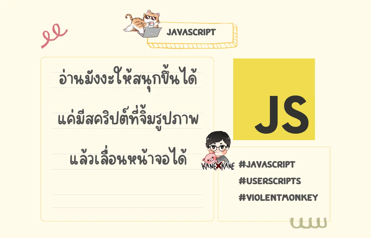 อ่านมังงะสนุกขึ้น แค่มีสคริปต์จิ้มภาพแล้วเลื่อนจอ