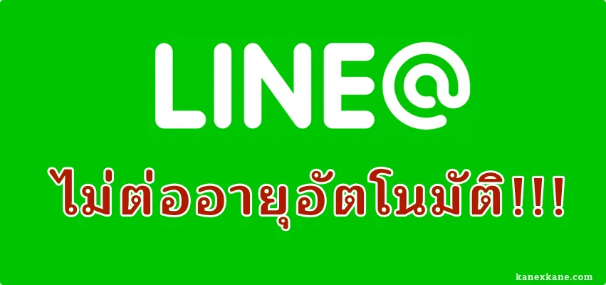 Line@ ไม่ต่อ Premium ID อัตโนมัติ ควรตรวจเช็คทุกครั้ง