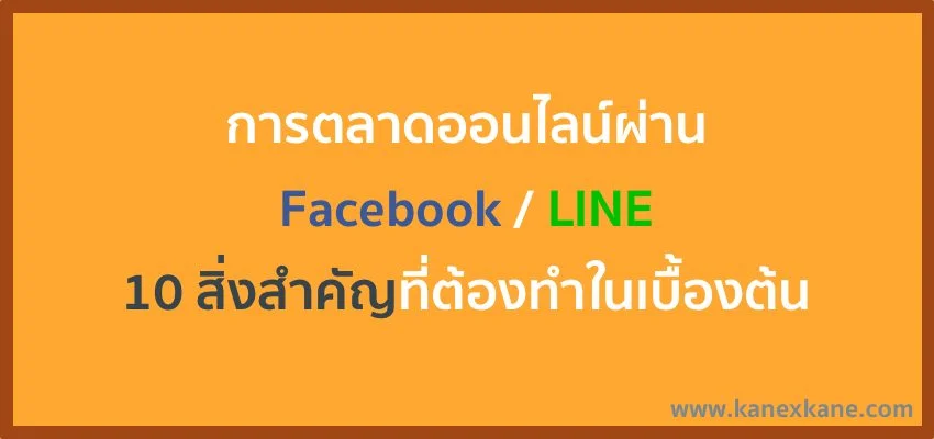 Online Marketing ที่ได้เรียนรู้มาจากธุรกิจเครือข่าย