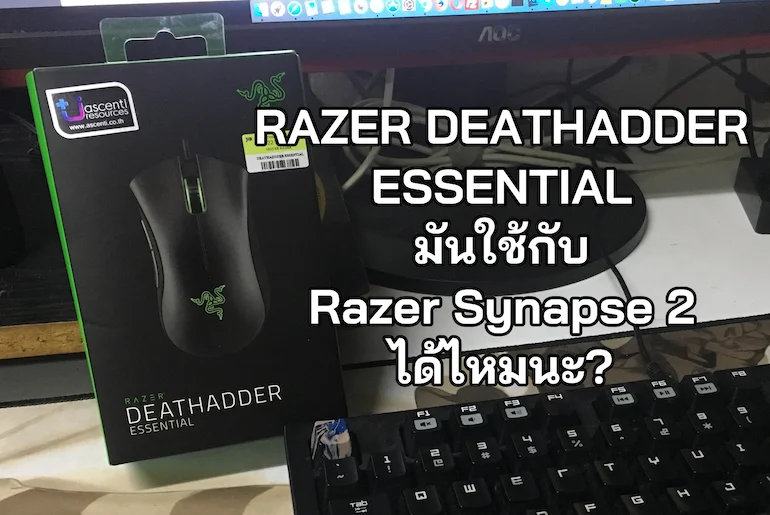 RAZER DEATHADDER ESSENTIAL ใช้กับ Synapse 2 ได้ไหม