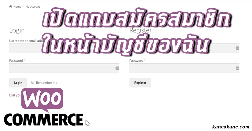 [WooCommerce] วิธีการเปิดให้มีการสมัครสมาชิกในหน้า My Account