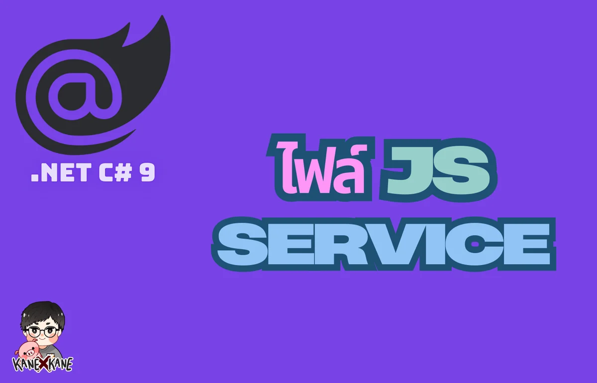 ไฟล์ Javascript Service ที่ควรมีไว้