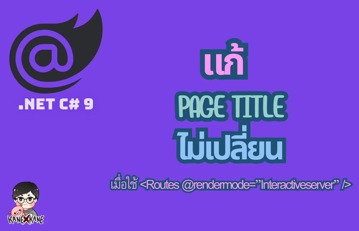 ใส่ <Routes @rendermode=”InteractiveServer”/> แล้ว เวลาเปลี่ยนหน้า PageTitle ไม่เปลี่ยน