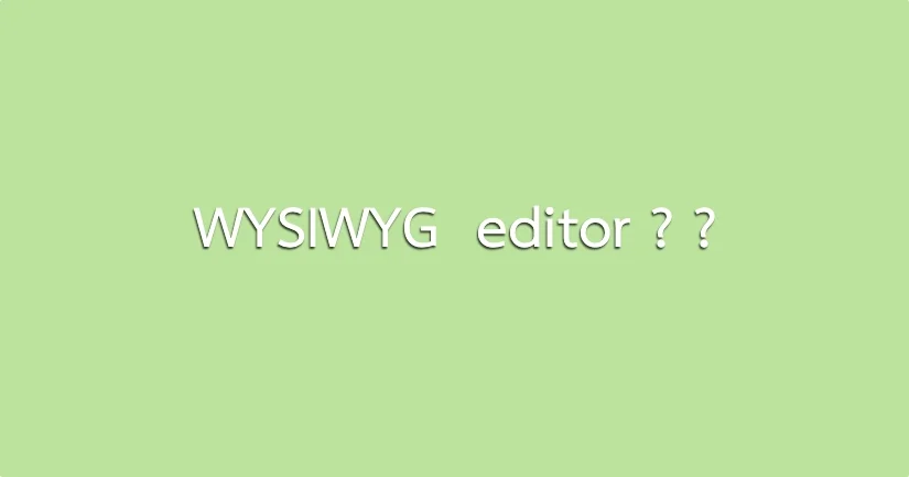 WYSIWYG editor คืออะไร