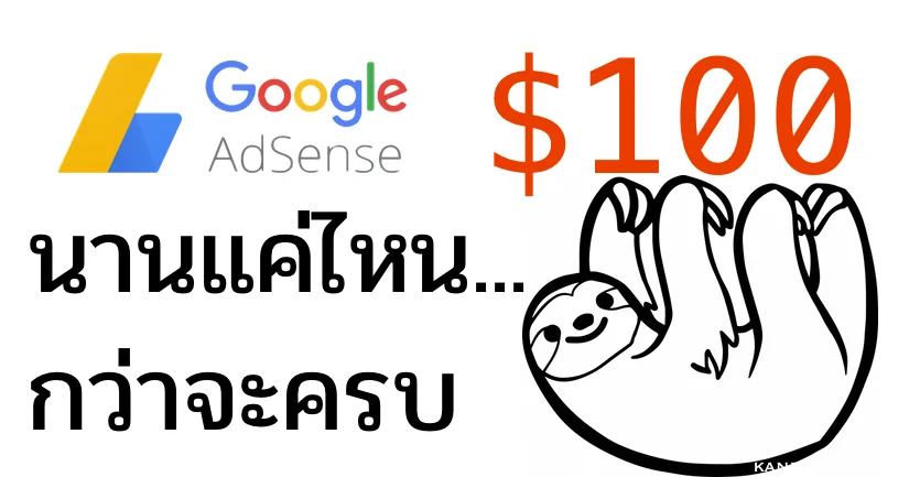 กว่าจะได้ $100 แรกจาก Google