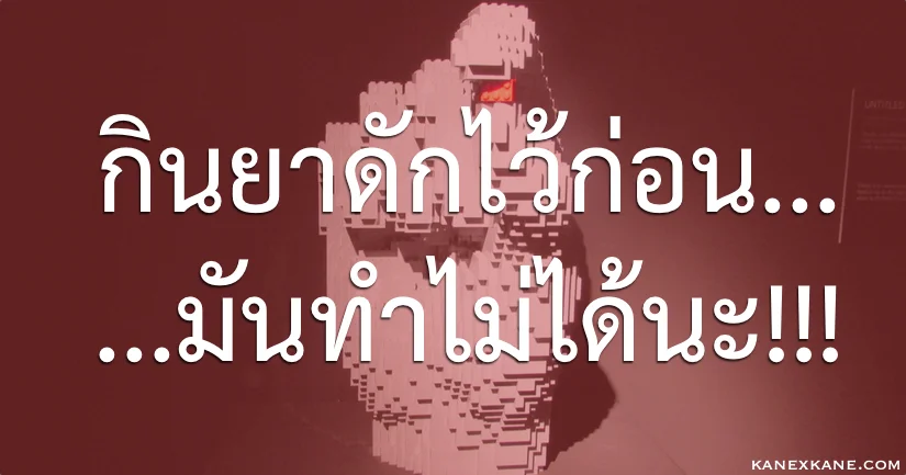 กินยาดักไว้ก่อน…มันทำไม่ได้นะ
