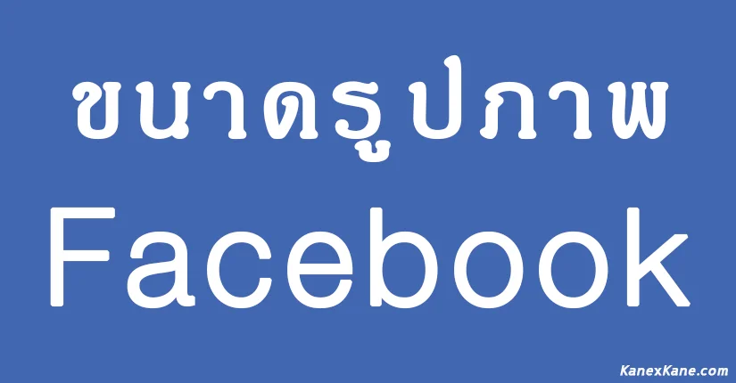 ขนาดรูปภาพตามจุดต่าง ๆ ของ Facebook