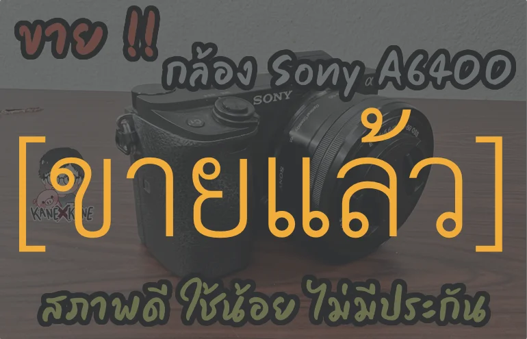 [ขายแล้ว] Sony A6400 สภาพดี 95% ใช้งานน้อย ไม่มีประกัน