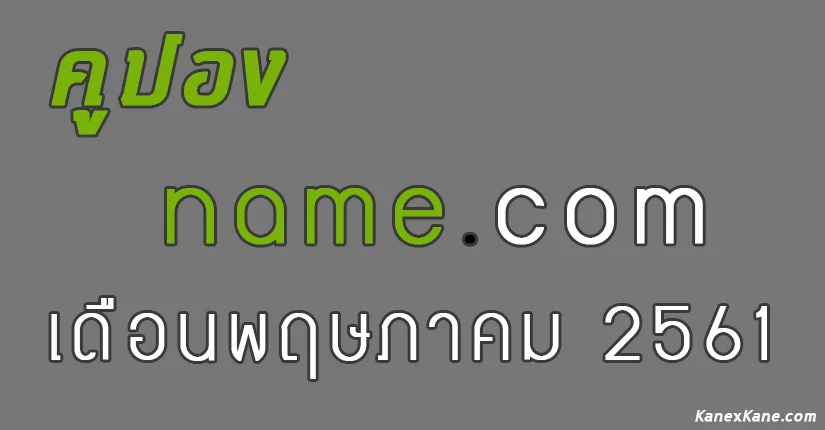 คูปองต่ออายุ Name.com เดือนพฤษภาคม 2561(May 2018)