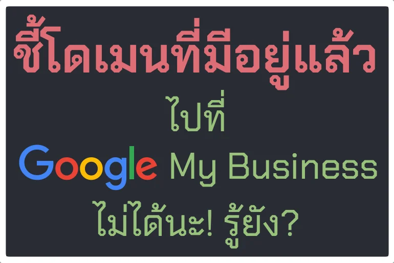 ชี้โดเมนที่มีอยู่แล้วไปที่ Google My Business Site ไม่ได้นะ