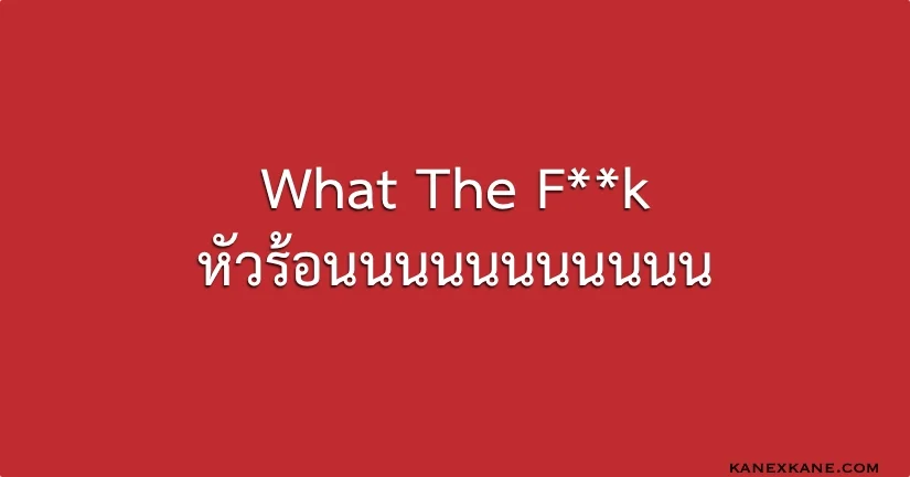 ดูดตะกั่ว บัดกรี ดูมืออาชีพทำง่ายจัง พอทำเอง…WTF!