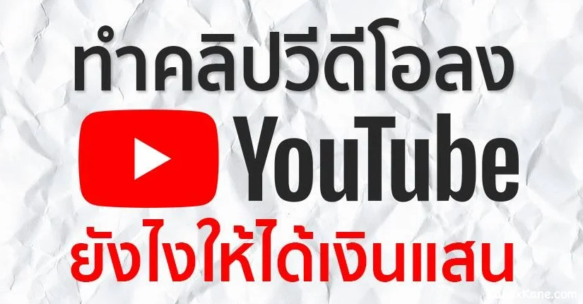 ทำคลิปวีดีโอลง YouTube ยังไงให้ได้เงินแสน