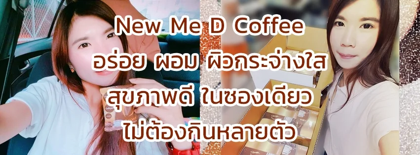 ทำไมถึงยกให้กาแฟ New Me D Coffee เป็นกาแฟลดน้ำหนักที่ดีที่สุด