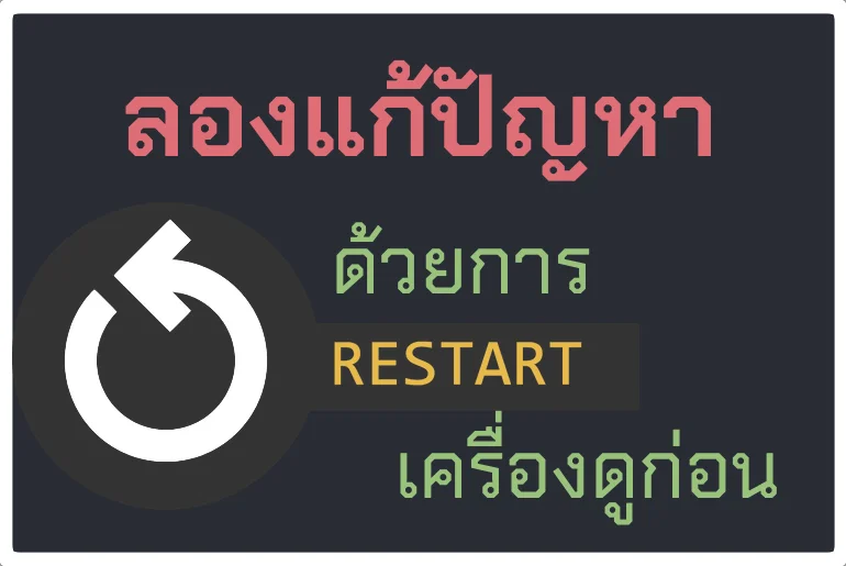 บางทีปัญหาก็แก้ได้ด้วยการ Restart เครื่อง