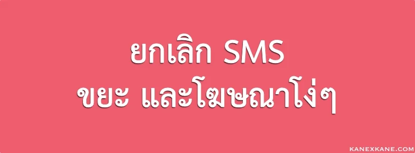 ยกเลิก SMS ขยะ โฆษณา