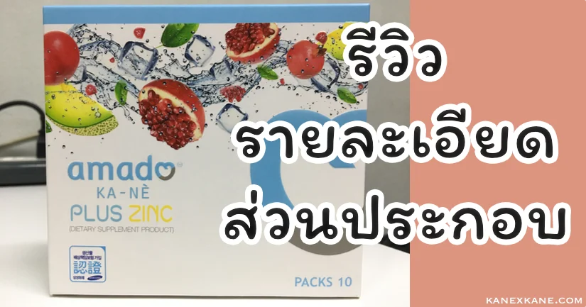 รีวิว amado KA-NÈ Plus Zinc รายละเอียด และส่วนประกอบ