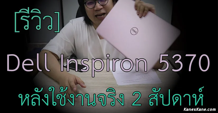 รีวิว Dell Insprion 5370 หลังใช้งานจริง
