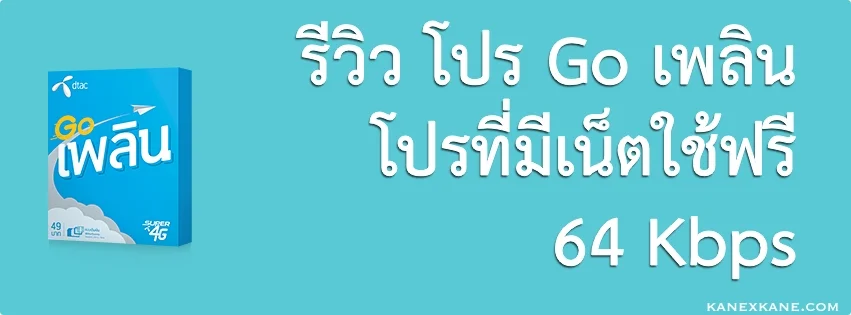 รีวิว Dtac Go เพลิน 64 Kbps ใช้งานได้ขนาดไหน