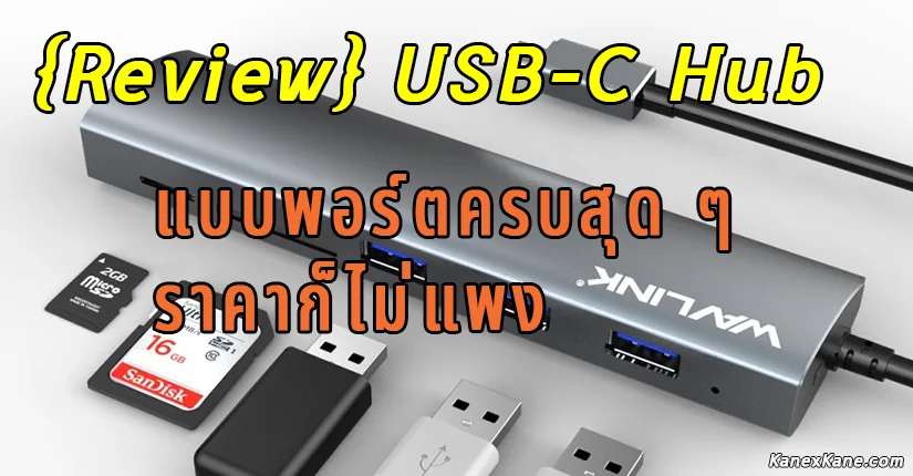 รีวิว USB-C Hub ยี่ห้อ WAVLINK