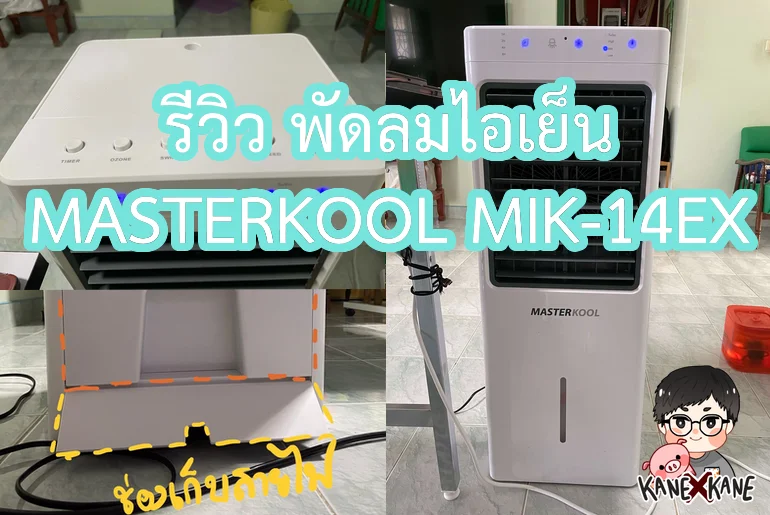 รีวิวพัดลมไอเย็น MASTERKOOL MIK-14EX