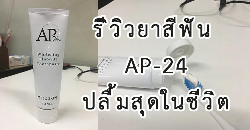 รีวิวยาสีฟันที่ดีที่สุดในชีวิต (ตอนนี้) AP-24 จาก NU SKIN
