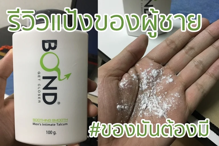รีวิวแป้งฝุ่นทากระจู๋ BOND Men’s Intimate Talcum – Soothing Smooth