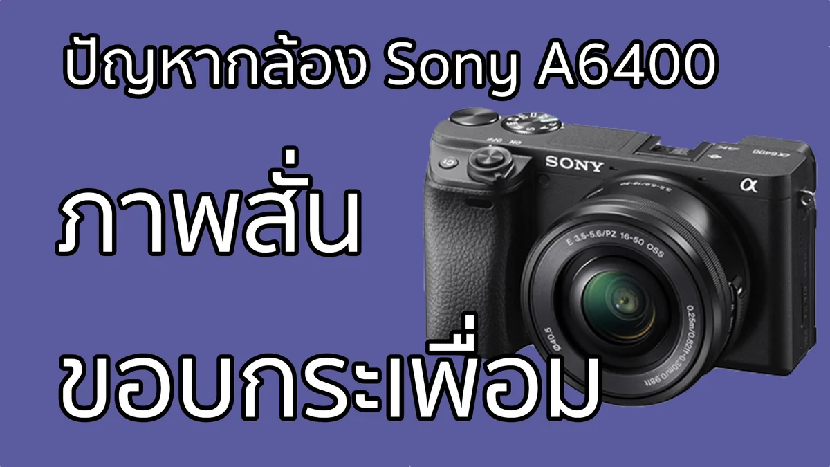รู้สึกเสียใจกับการรีบไปซื้อกล้อง Sony A6400