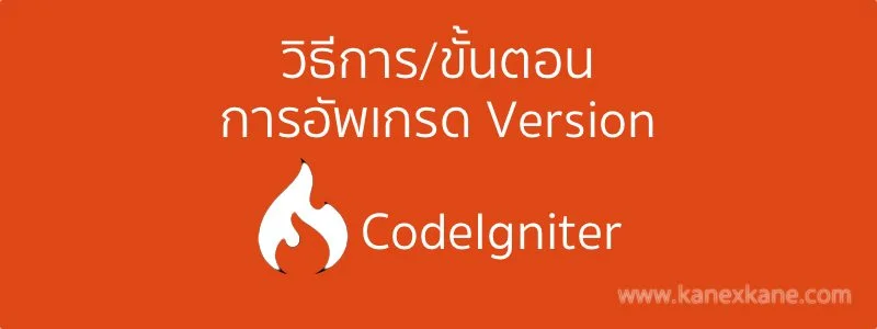 วิธีการอัพเกรด CodeIgniter จากเวอร์ชั่นก่อนหน้า