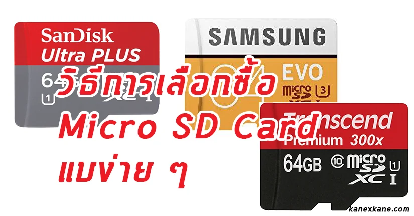วิธีการเลือก Micro SD Card เลือกซื้อยังไง