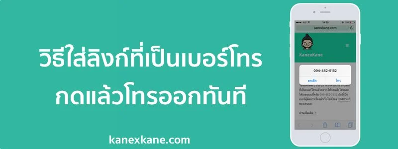 วิธีใส่ลิงก์เบอร์โทร กดแล้วโทรออกเลย