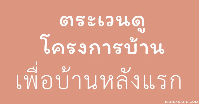 สรุปการไปตระเวนดูโครงการบ้าน เพชรเกษม-หนองแขม-ศาลายา