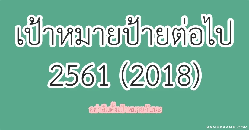 สรุปเป้าหมายปี 2560 และตั้งเป้าหมายปี 2561