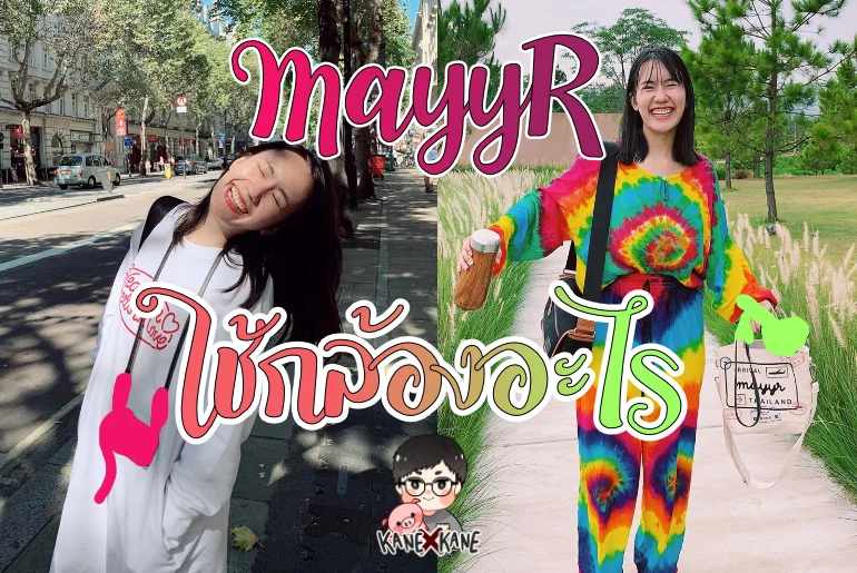 อยากรู้ว่า MayyR ใช้กล้องอะไร?