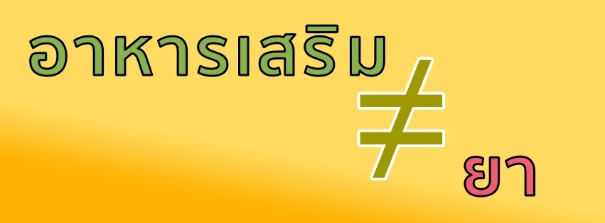 อาหารเสริม Vs. ยา คุณรู้ความแตกต่างรึเปล่า