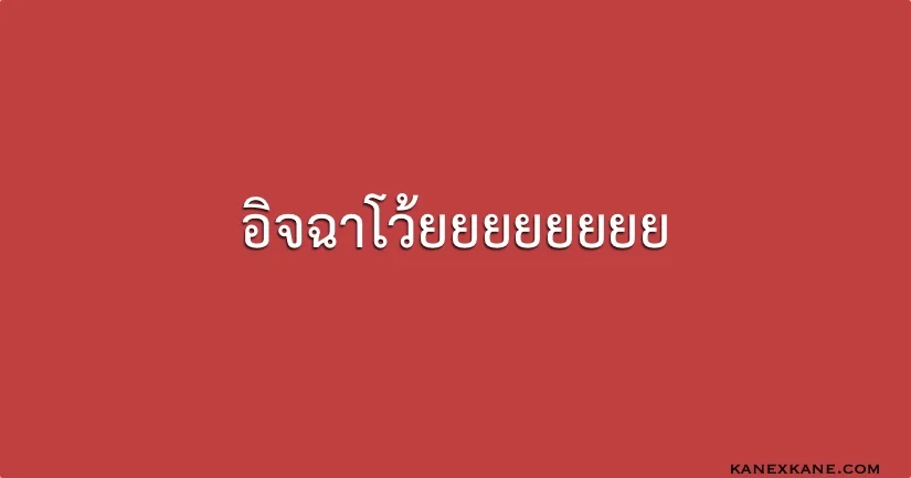 อิจฉาน้องตัวเอง ความรู้สึกอิจฉาที่นาน ๆ มาที