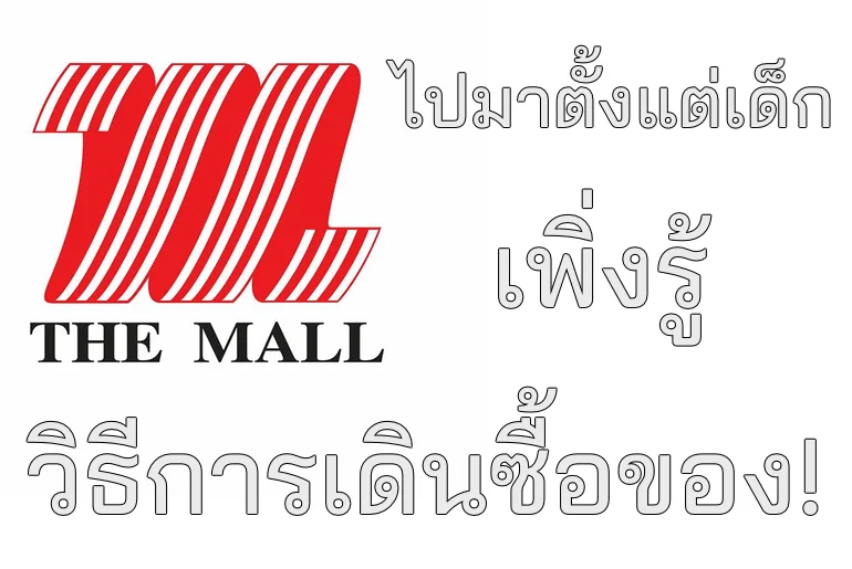 เดินห้างมาเป็น 10 ปี เพิ่งรู้วิธีการเดินซื้อของ