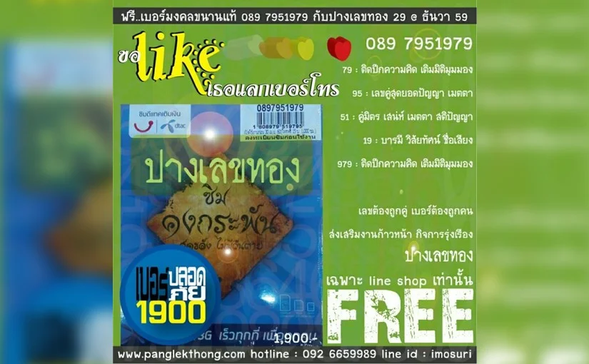 เบอร์โทรมันมีผลต่อชีวิตขนาดนี้เลยเหรอ [ปางเลขทอง]