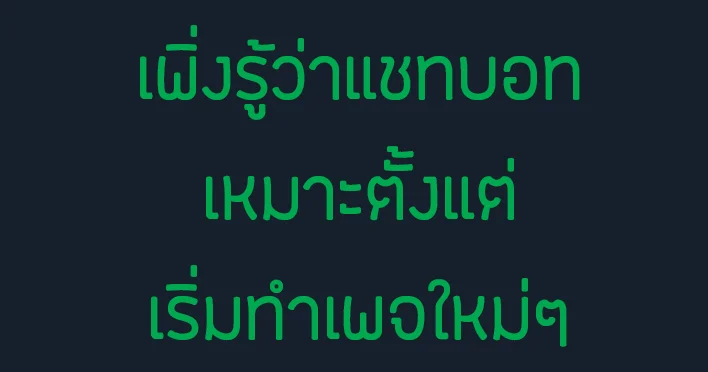 แชทบอท ไม่ได้เหมาะกับแค่ตอนมีลูกค้าเยอะๆ แล้วเท่านั้น